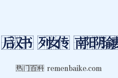 后汉书·列女传·南阳阴瑜妻是什么意思的图片